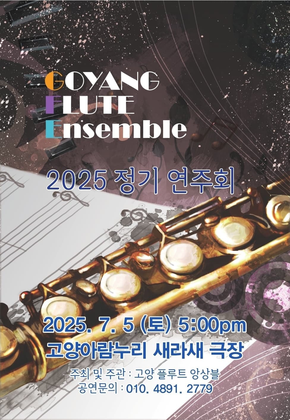 고양플루트앙상블 정기연주회