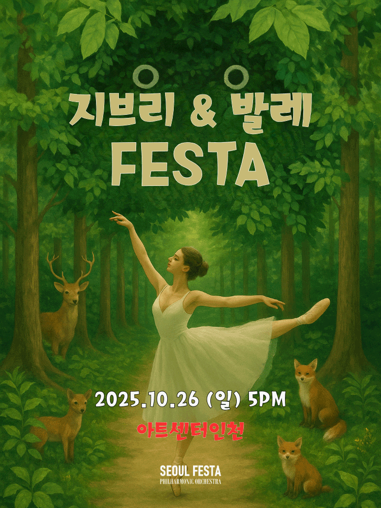 지브리 발레 FESTA [인천]