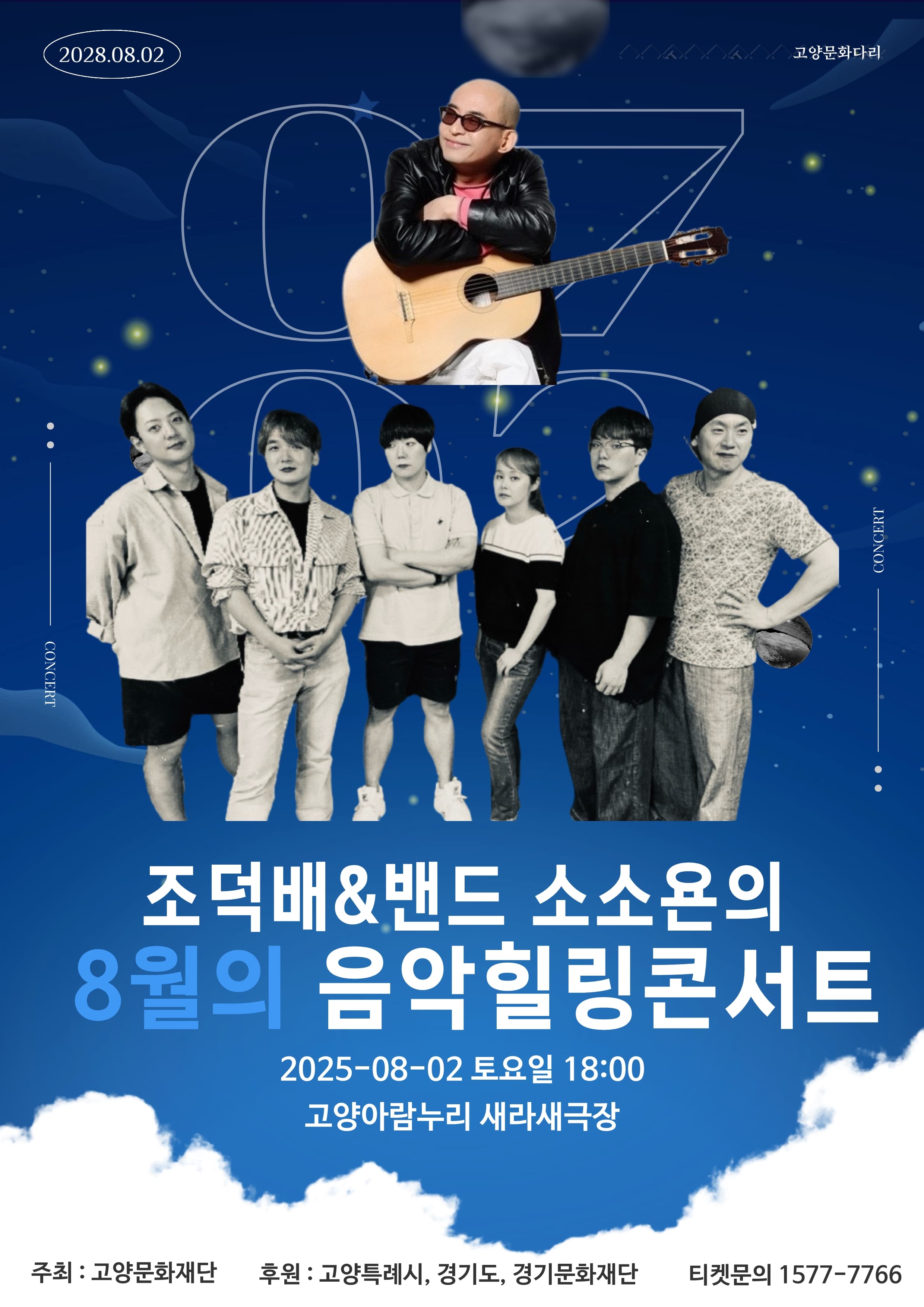 조덕배 & 밴드 소소욘의 8월의 음악 힐링 콘서트! [고양]