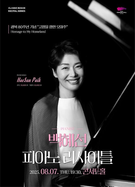 백혜선 피아노 리사이틀 [부산]