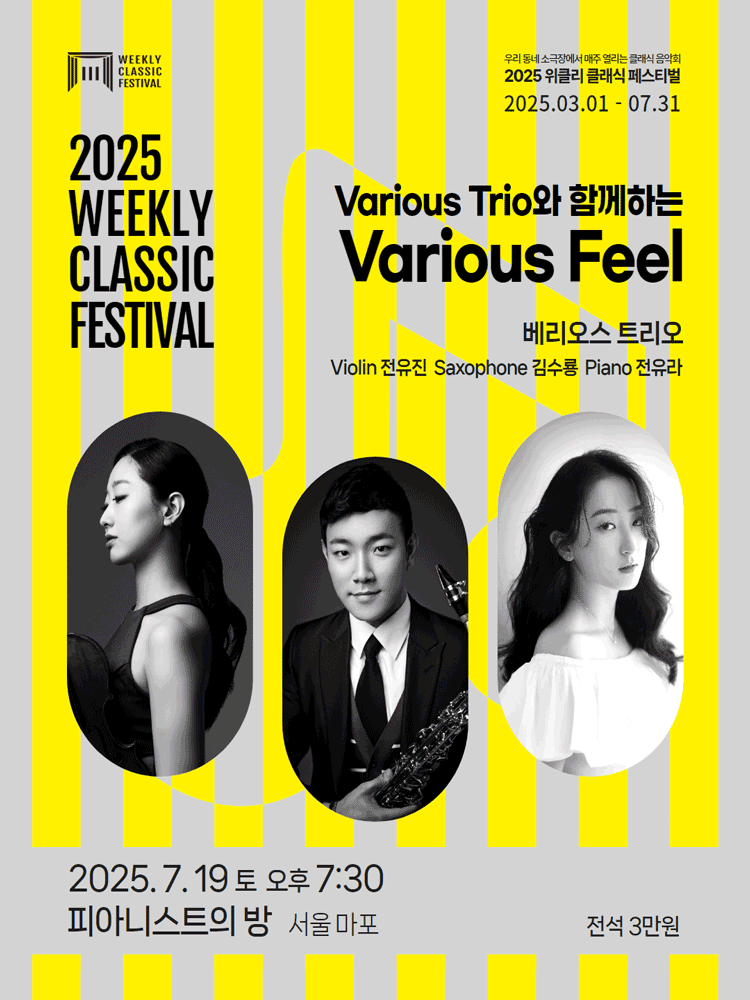 위클리 클래식 페스티벌, 베리오스 트리오: Various Feel [서울 마포]