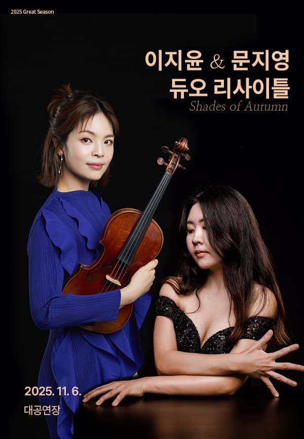 이지윤 & 문지영 듀오 리사이틀 [경남]