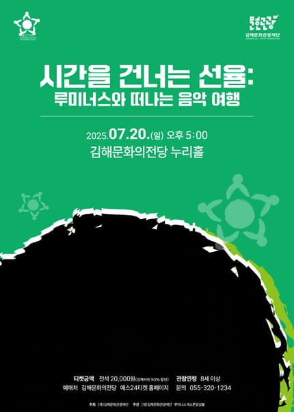 시간을 건너는 선율: 루미너스와 떠나는 음악 여행 [김해]