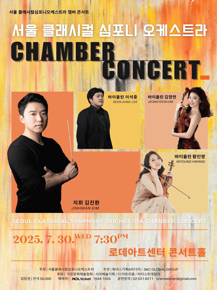 서울클래시컬심포니오케스트라 챔버 콘서트