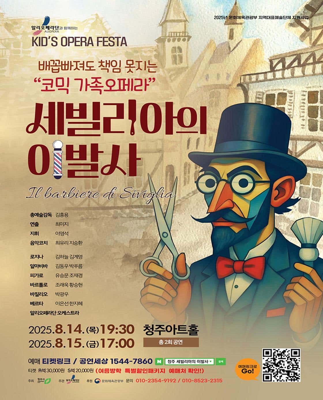 세빌리아의 이발사 [청주]