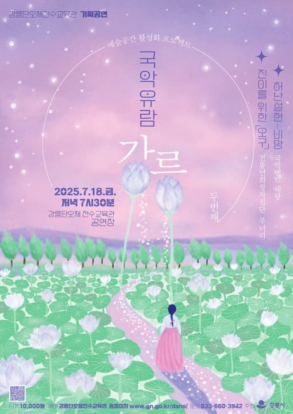 국악유람: 강릉 Ⅱ