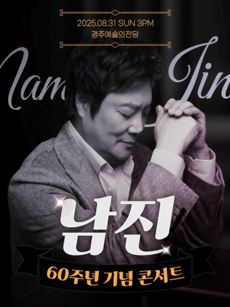데뷔 60주년 기념공연, 남진 전국투어 콘서트 [경주]