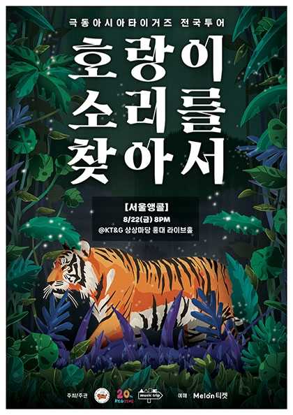 극동아시아타이거즈 전국투어: 호랑이 소리를 찾아서 [서울 (앵콜) ]