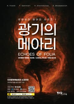 유한성의 메아리 시리즈 Ⅰ: 광기의 메아리 [인천]