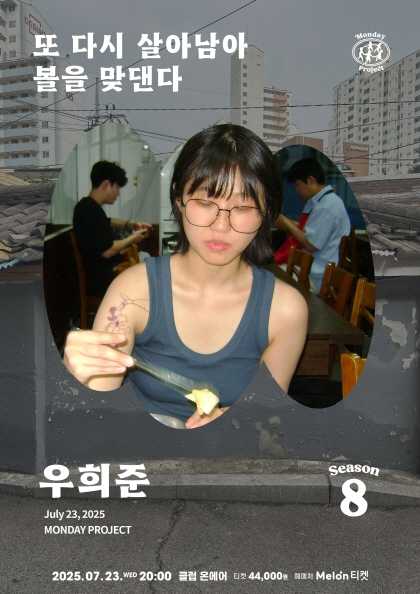 먼데이프로젝트 시즌8, 우희준 EP발매 기념 단독 콘서트: 또 다시 살아남아 볼을 맞댄다