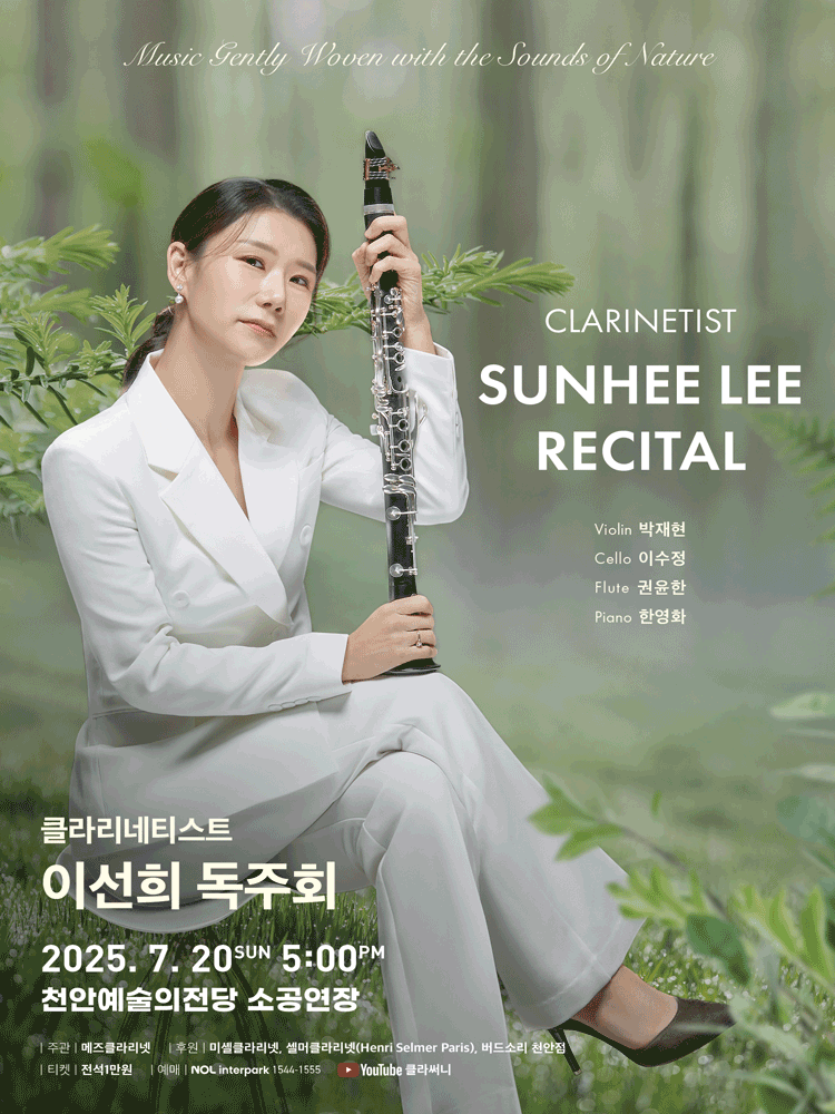 클라리네티스트 이선희 독주회 [천안]