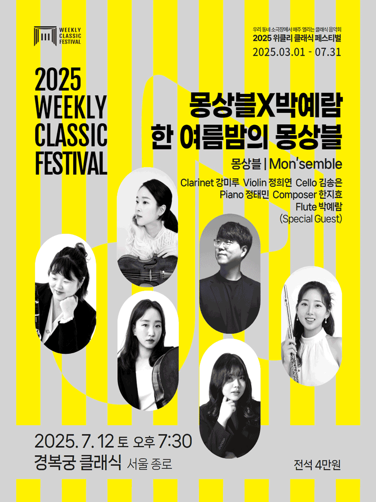 위클리 클래식 페스티벌, 한 여름밤의 몽상블: 몽상블 X 박예람 [서울 종로]