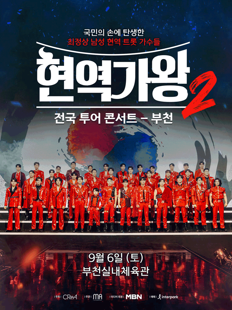 현역가왕2 전국투어 콘서트 [부천]