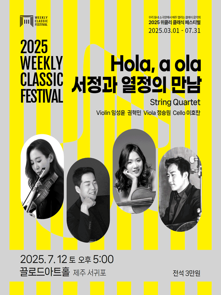위클리 클래식 페스티벌: Hola, a ola 서정과 열정의 만남 [제주]