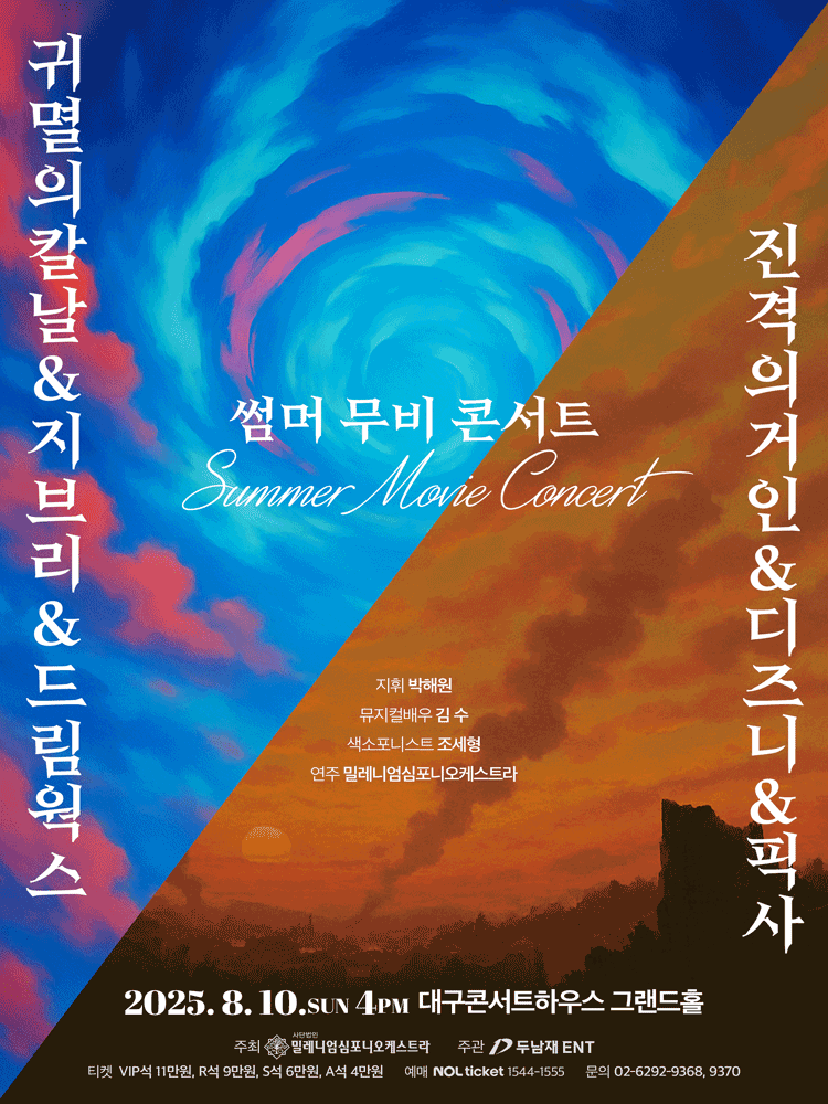 썸머 무비 콘서트: 귀멸의 칼날 & 진격의 거인 & 지브리 & 디즈니 & 픽사 & 드림웍스 [대구]
