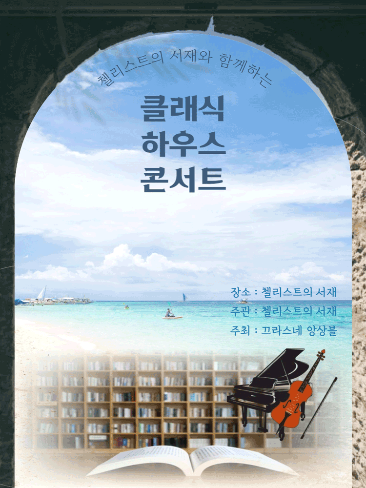 첼리스트의 서재와 함께하는 클래식 하우스 콘서트 [부산]