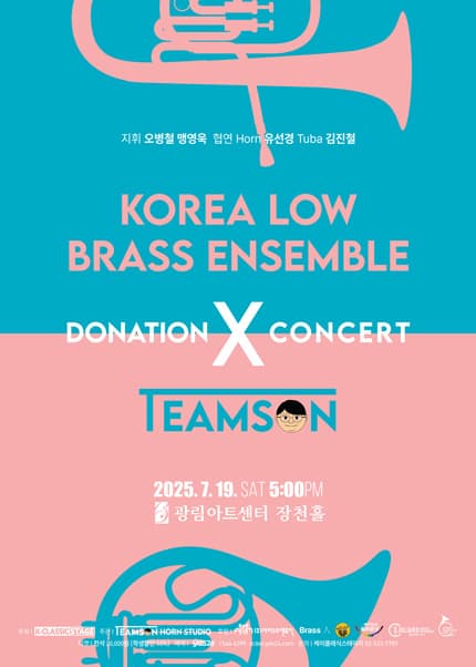 코리아 로우 브라스 앙상블 X 팀손 기부 콘서트