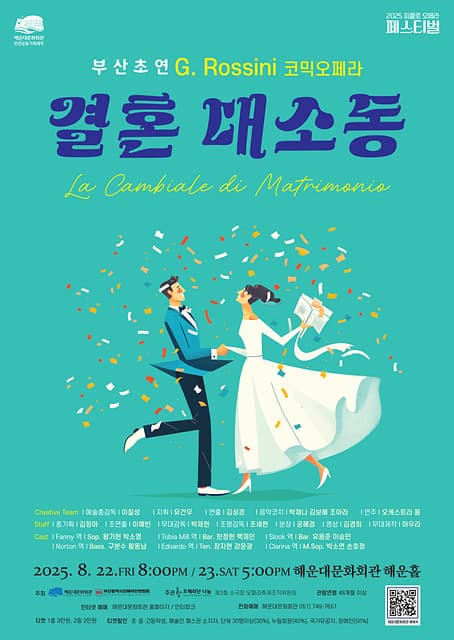 제3회 소극장 오페라축제: 코믹오페라, 결혼 대소동 [부산]