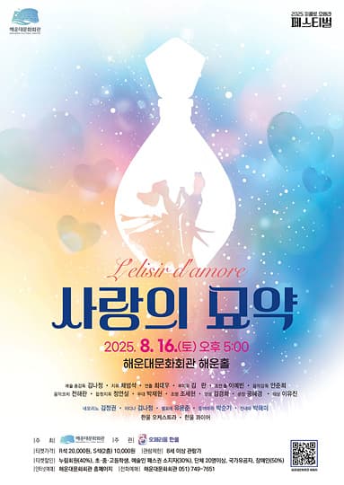 피콜로 오페라 페스티벌, 사랑의 묘약 [부산]