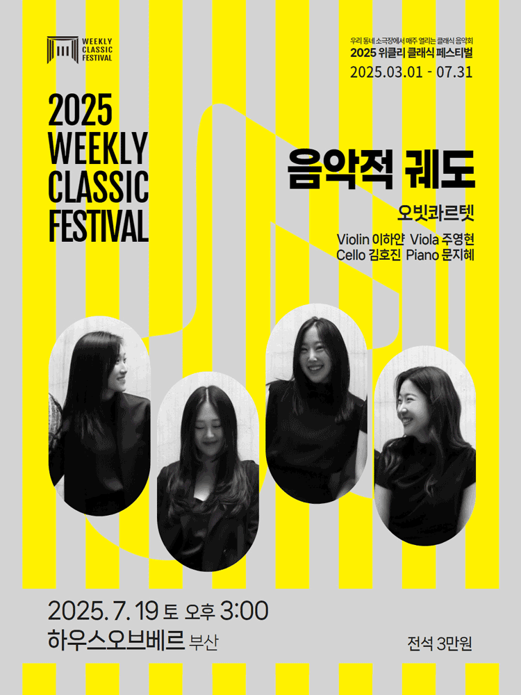 위클리클래식페스티벌, 음악적 궤도 오빗 콰르텟 [부산]