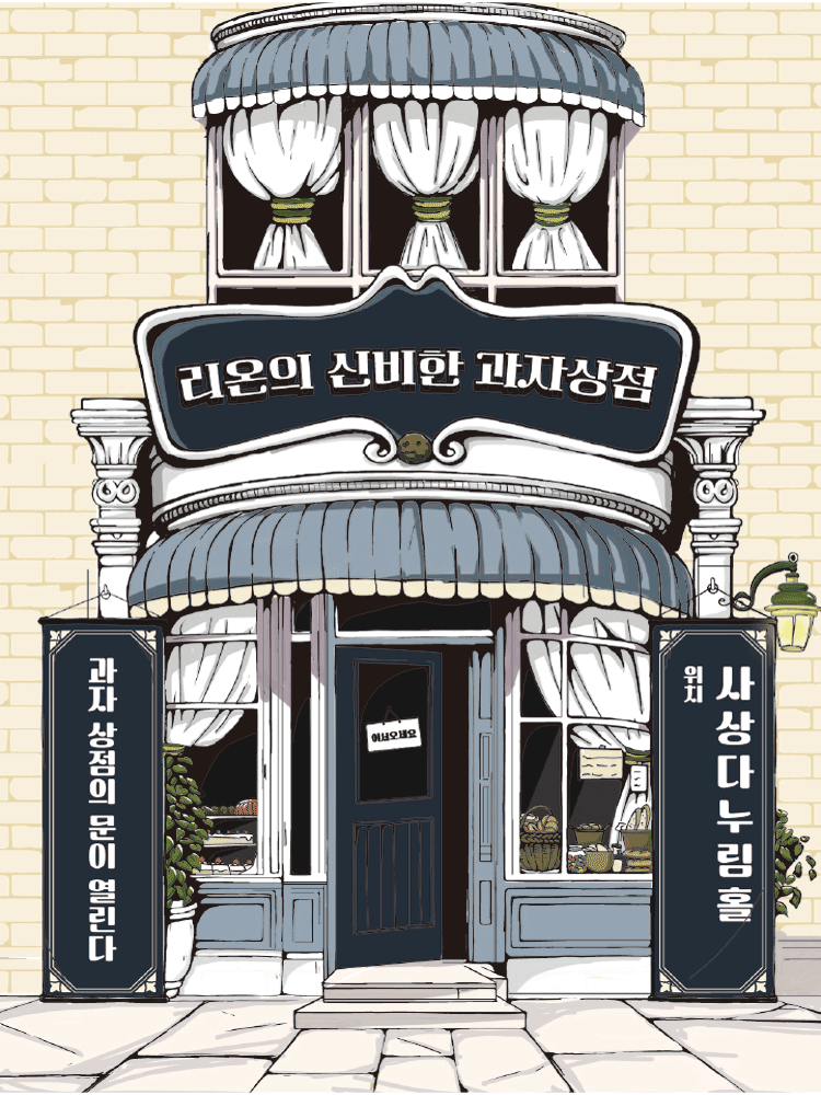 리온의 신비한 과자상점 [부산 사상]