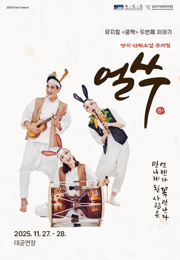 쿵짝 두번째 이야기, 얼쑤 [경남 진주]