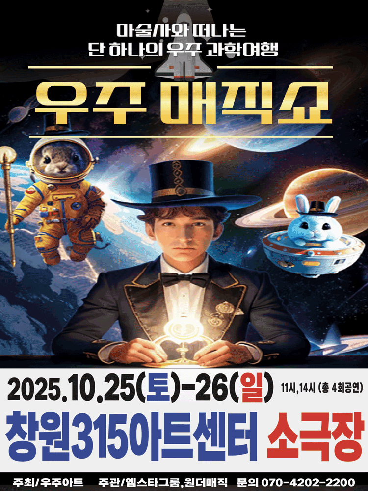 우주매직쇼 [창원]