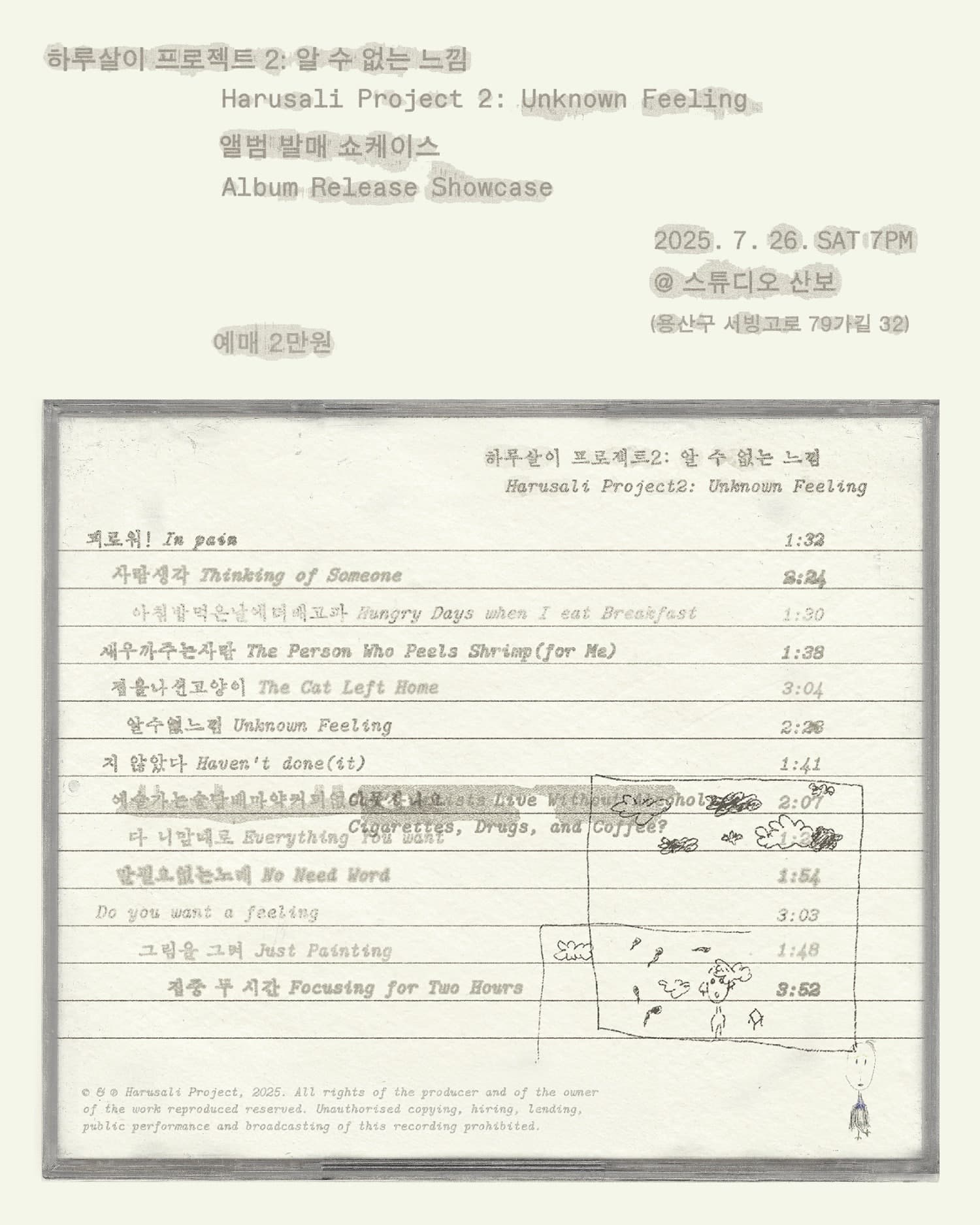 하루살이 프로젝트2. 알 수 없는 느낌 쇼케이스