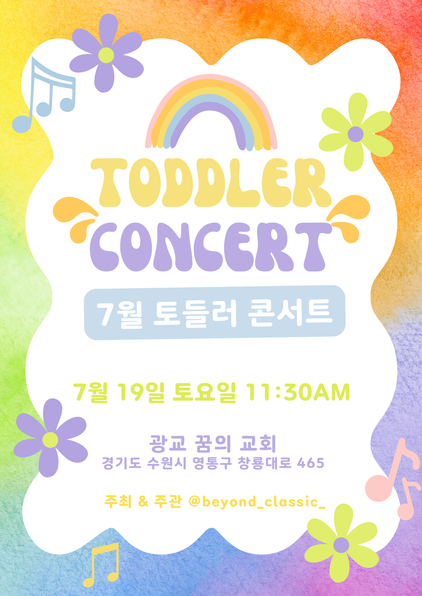 토들러 콘서트 [수원 광교] (7월)