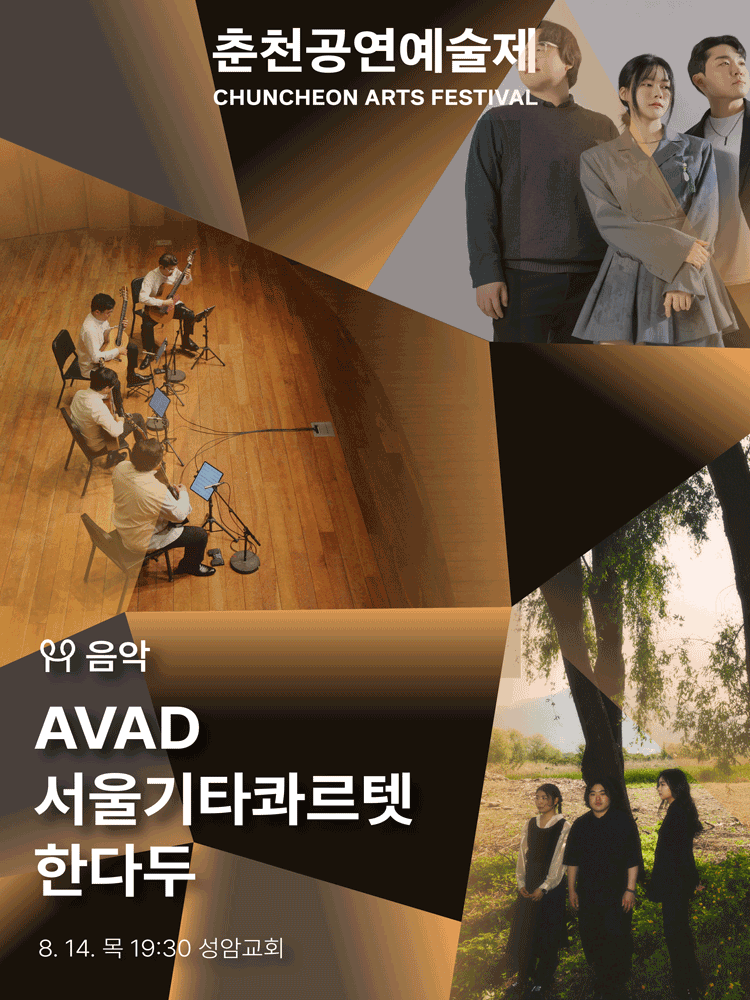 춘천공연예술제, AVAD & 서울기타콰르텟 & 한다두