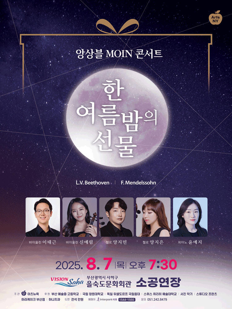 앙상블 MOIN 콘서트: 한 여름밤의 선물 [부산]
