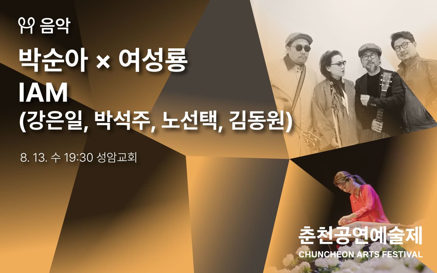 춘천공연예술제: 박순아 ⅹ 여성룡, IAM (강은일, 박석주, 노선택, 김동원)