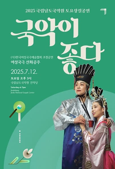 국립남도국악원 토요상설, 국악이 좋다: 여성국극 선화공주