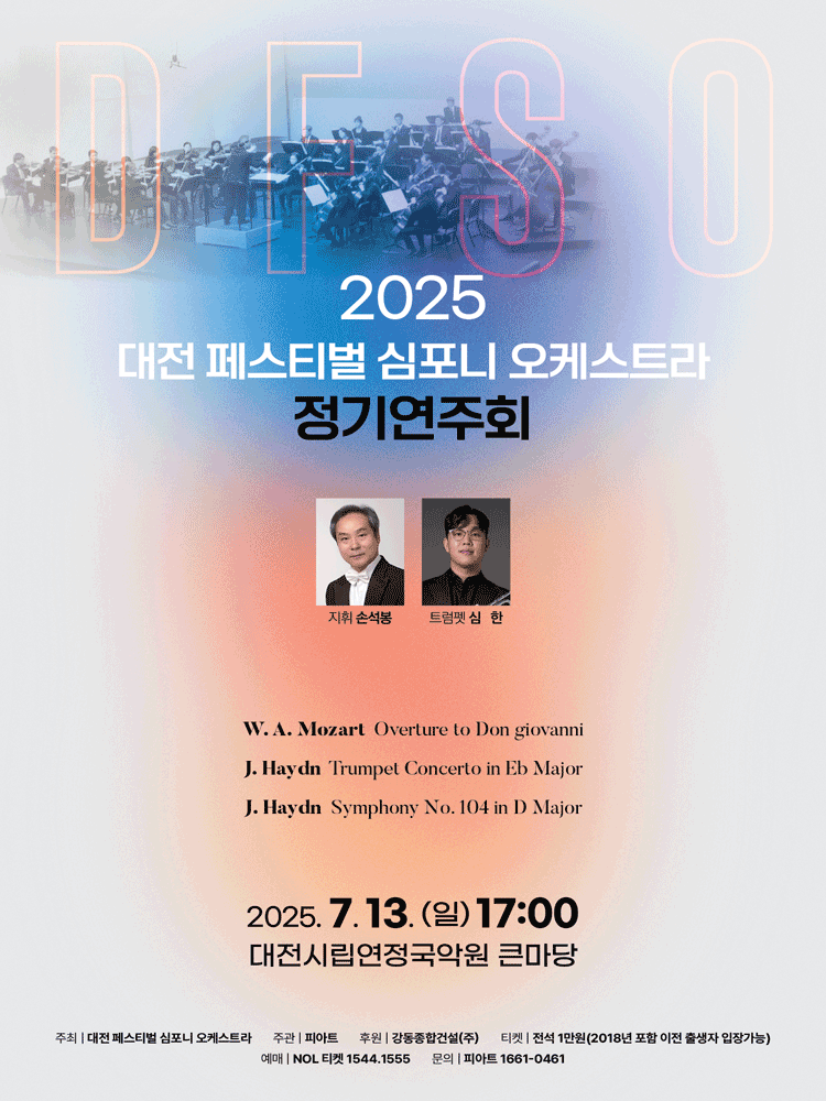 대전페스티벌심포니오케스트라 정기연주회 [대전]