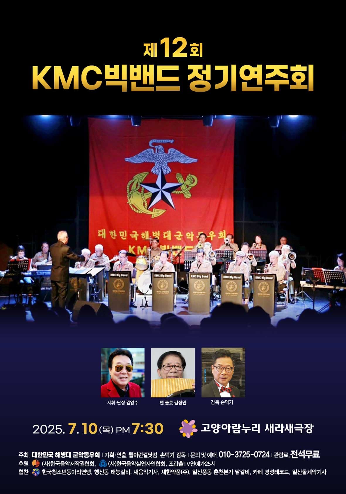 제12회 KMC빅밴드 정기연주회