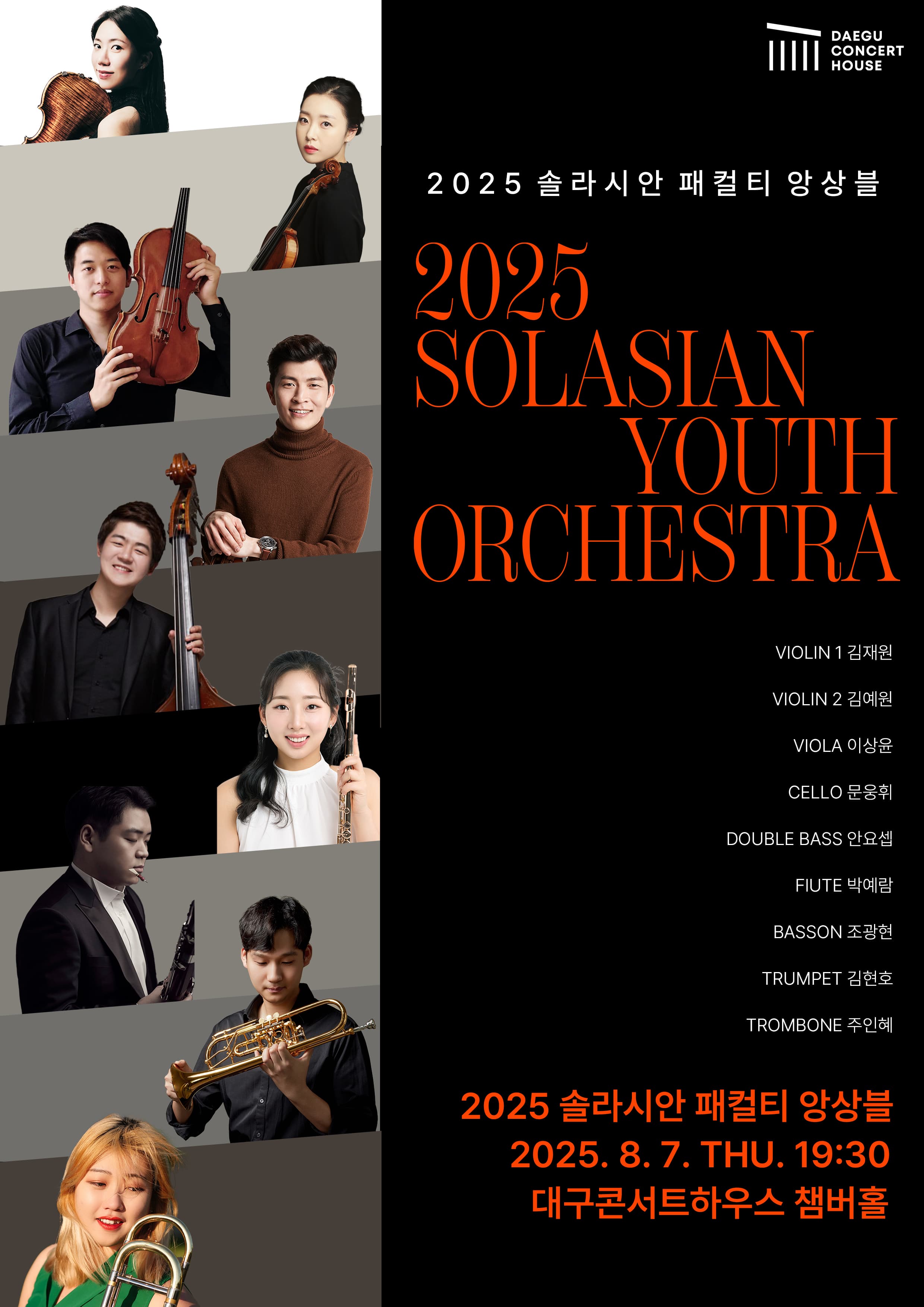 DCH 익스클루시브, 솔라시안 패컬티 앙상블 [대구]