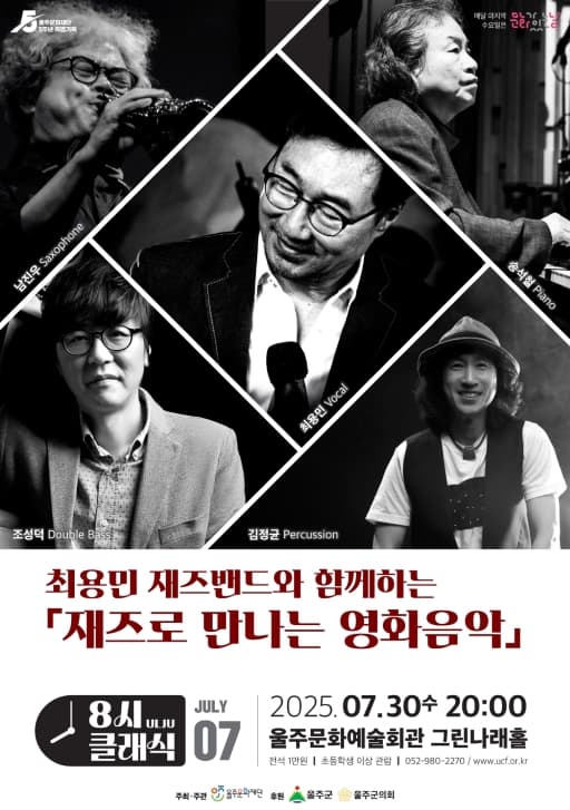 최용민 재즈밴드와 함께하는 재즈로 만나는 영화음악