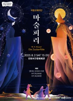 국립오페라단, 마술피리 [인천 서구]