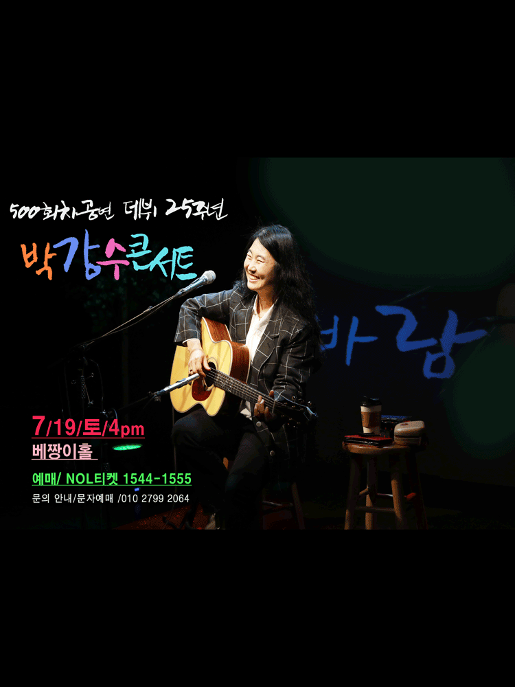박강수콘서트 500회: 데뷔 25주년