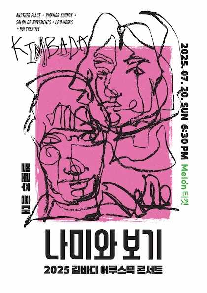 김바다 어쿠스틱 콘서트: 나미와 보기