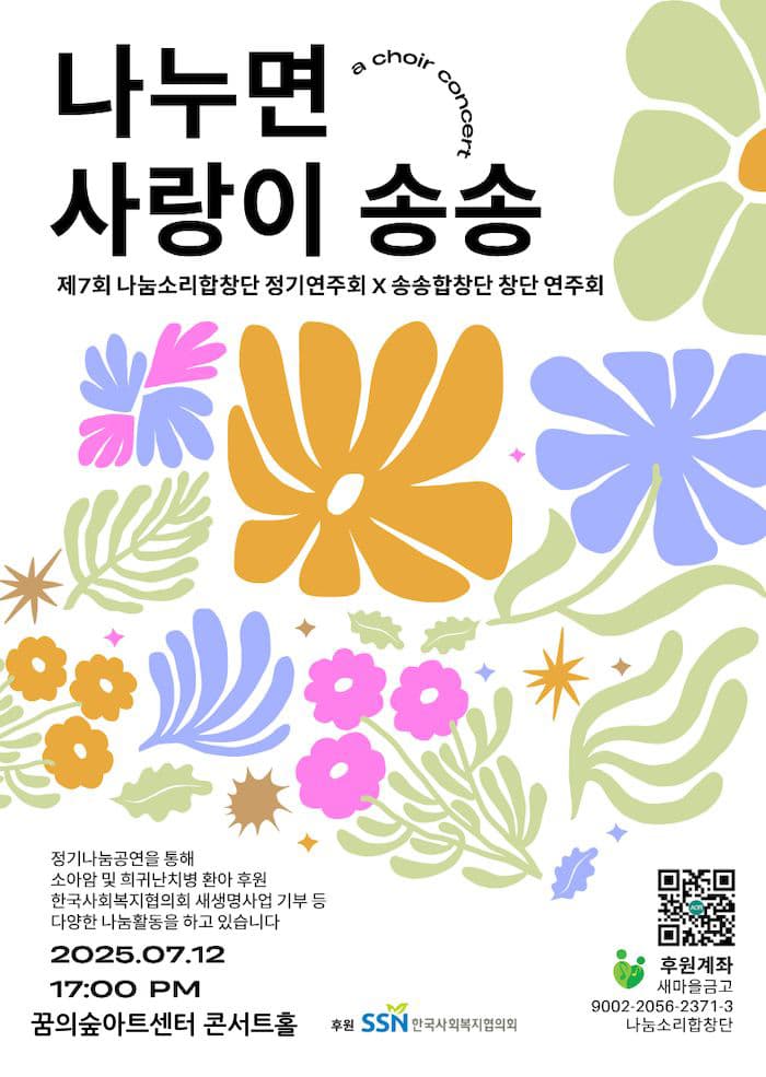 제7회 나눔소리합창단 정기연주회 X 송송합창단 창단 연주회: 나누면 사랑이 송송