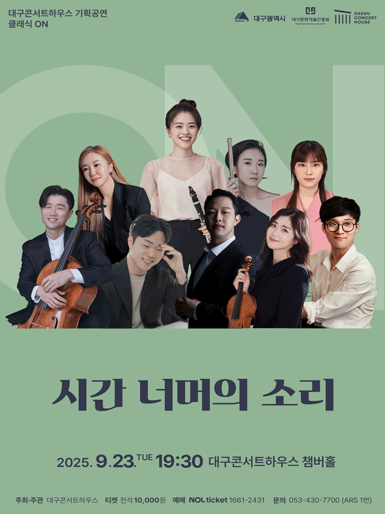 클래식 온, 시간너머의 소리 [대구]