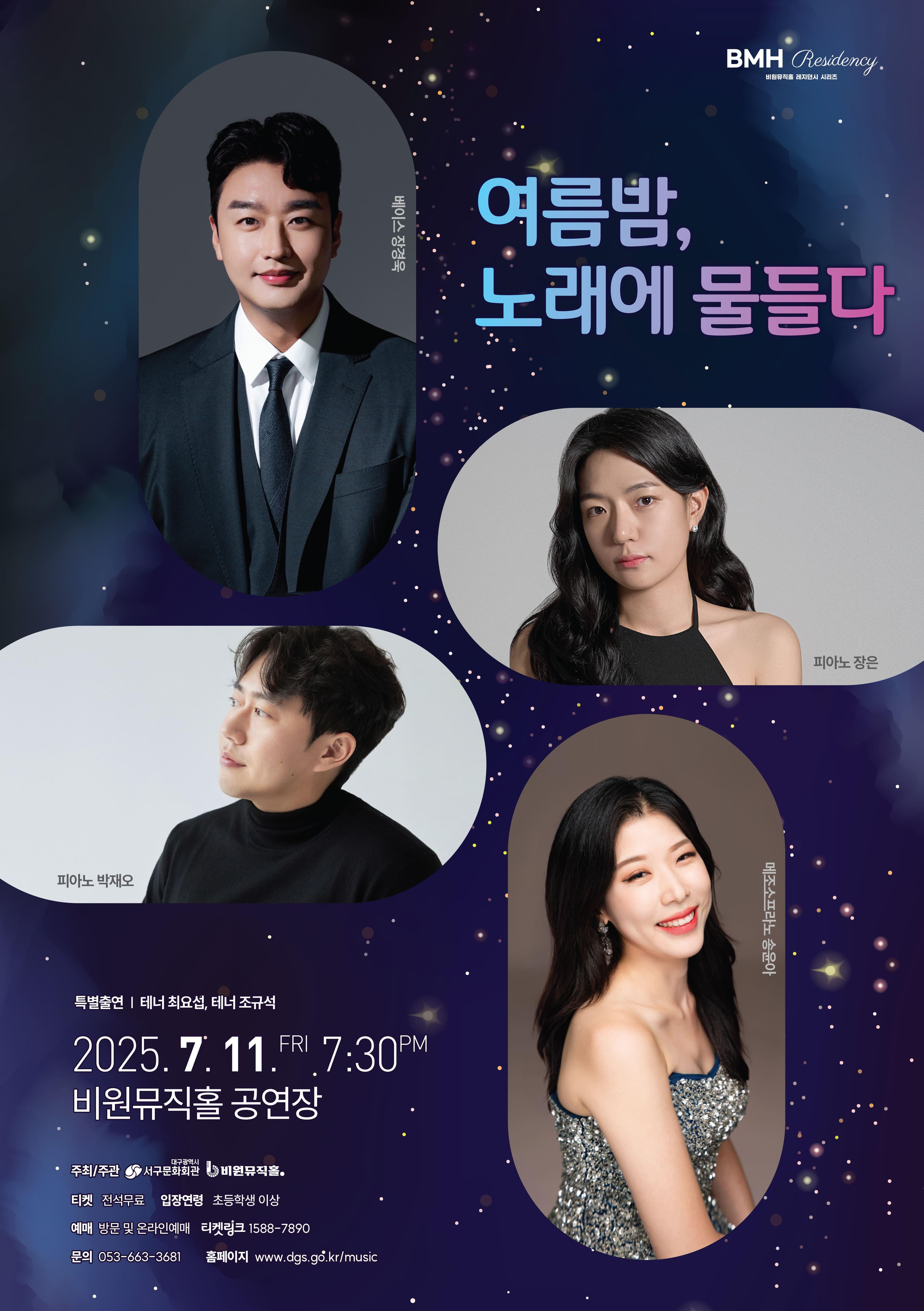 비원뮤직홀 레지던시 시리즈: 여름밤, 노래에 물들다 [대구]