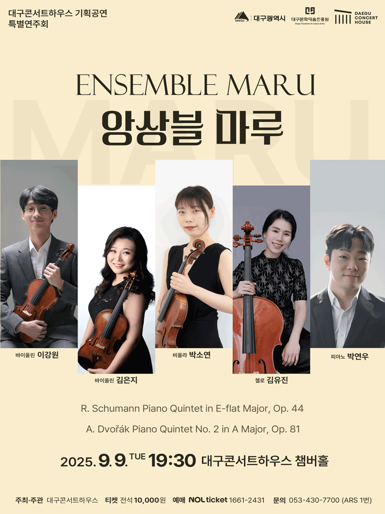 특별음악회: 앙상블 마루 [대구]