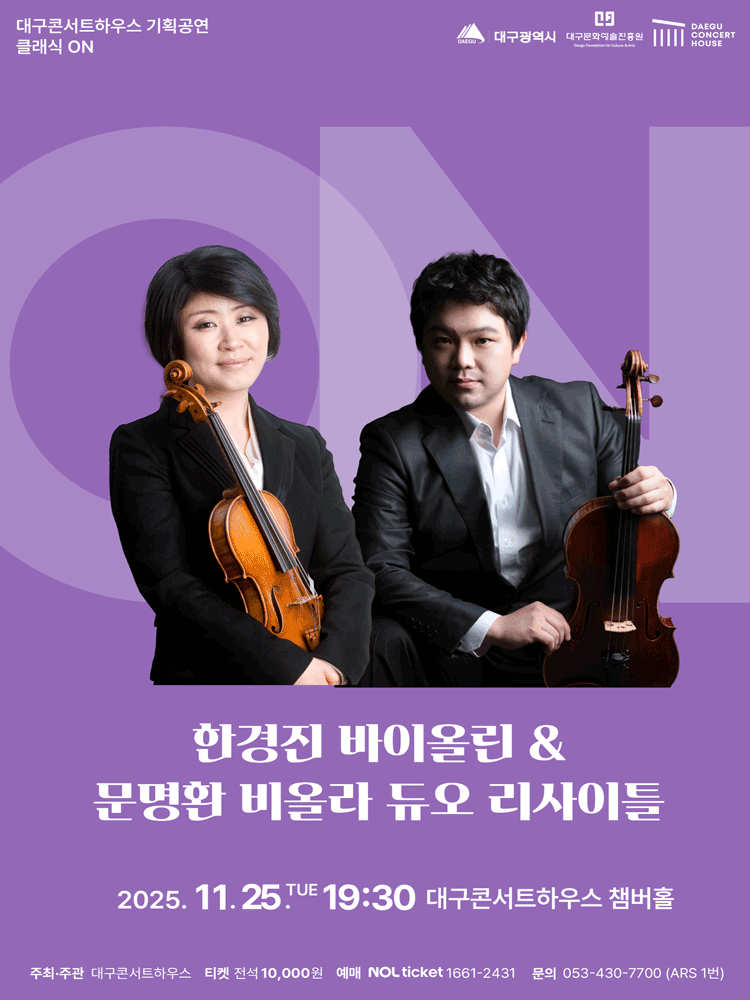 클래식 온: 한경진 바이올린 & 문명환 비올라 듀오 리사이틀 [대구]