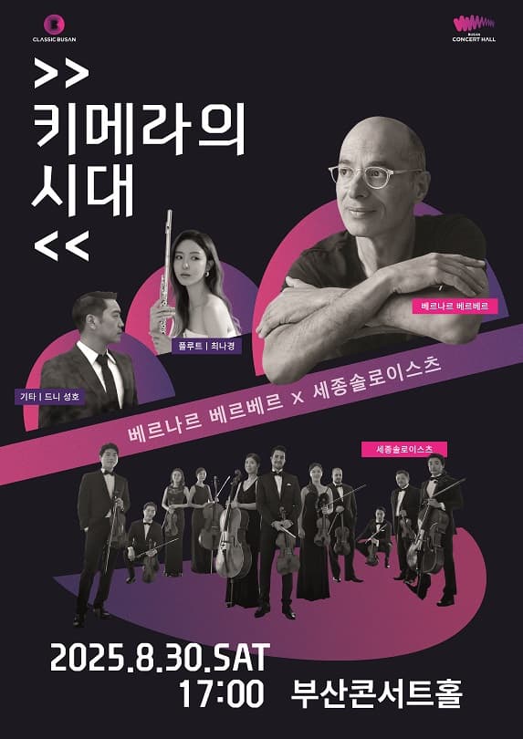 베르나르 베르베르 Ⅹ 세종솔로이스츠: 키메라의 시대 [부산]