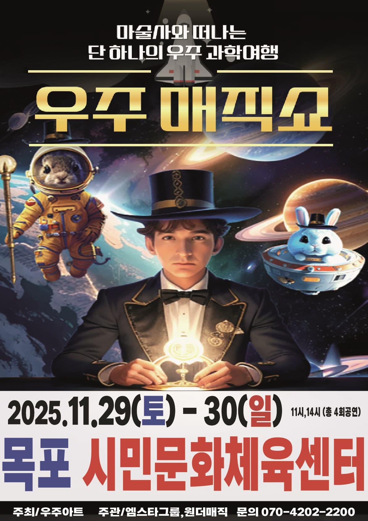 우주매직쇼 [목포]