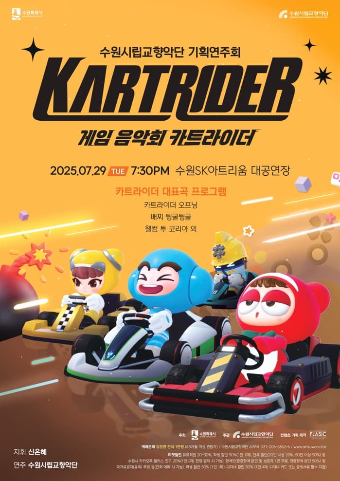 수원시립교향악단 기획연주회, 게임음악회: 카트라이더 [수원]