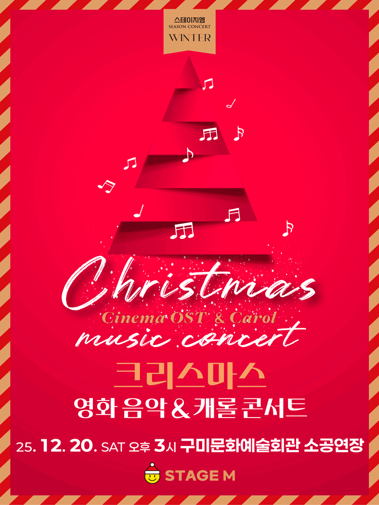 크리스마스 영화음악 & 캐롤 콘서트 [구미]