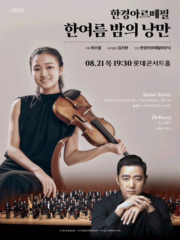 한경arte필하모닉 더클래식 시리즈5: 한 여름 밤의 낭만